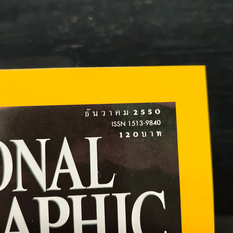 National Geographic ฉบับที่ 77 ธ.ค.2550 สมเด็จพระเจ้าตากสินมหาราช รูปที่ 6