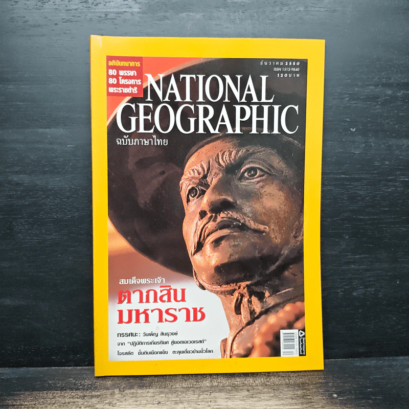 National Geographic ฉบับที่ 77 ธ.ค.2550 สมเด็จพระเจ้าตากสินมหาราช รูปที่ 1
