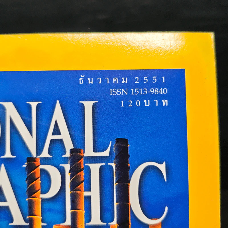 National Geographic ฉบับที่ 89 ธ.ค. 2551 รูปที่ 6