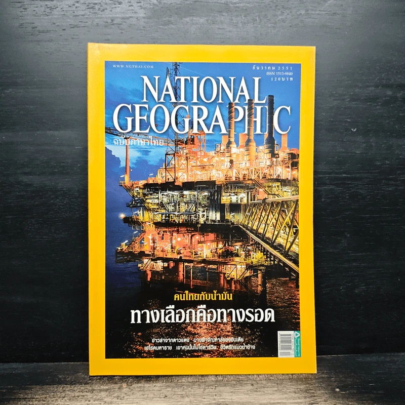 National Geographic ฉบับที่ 89 ธ.ค. 2551 รูปที่ 1