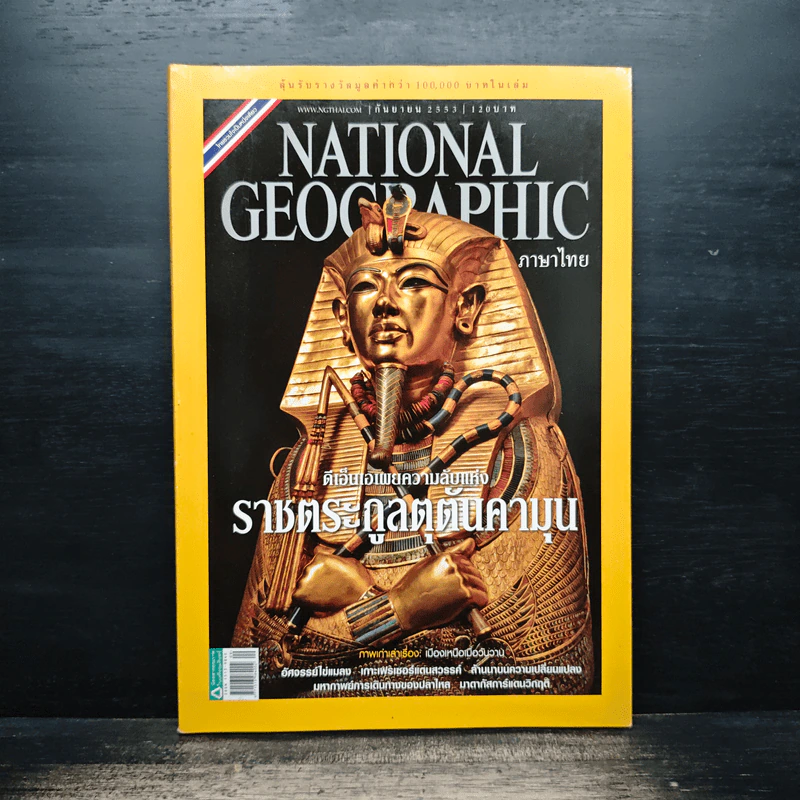 National Geographic ฉบับที่ 110 ก.ย.2553 รูปที่ 1