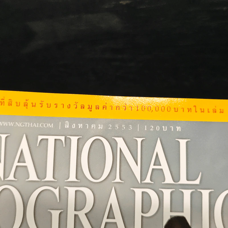 NATIONAL GEOGRAPHIC ฉบับที่ 109 ส.ค.2553 รูปที่ 6
