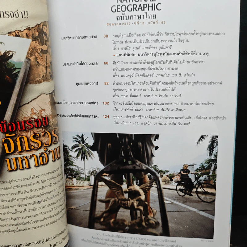 NATIONAL GEOGRAPHIC ฉบับที่ 109 ส.ค.2553 รูปที่ 7
