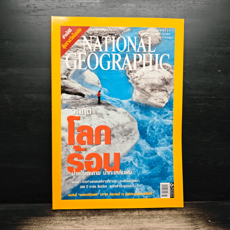 National Geographic ฉบับที่ 71 มิ.ย. 2550 วิกฤติโลกร้อน รูปที่ 1
