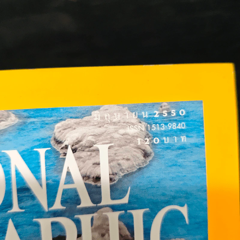 National Geographic ฉบับที่ 71 มิ.ย. 2550 วิกฤติโลกร้อน รูปที่ 6