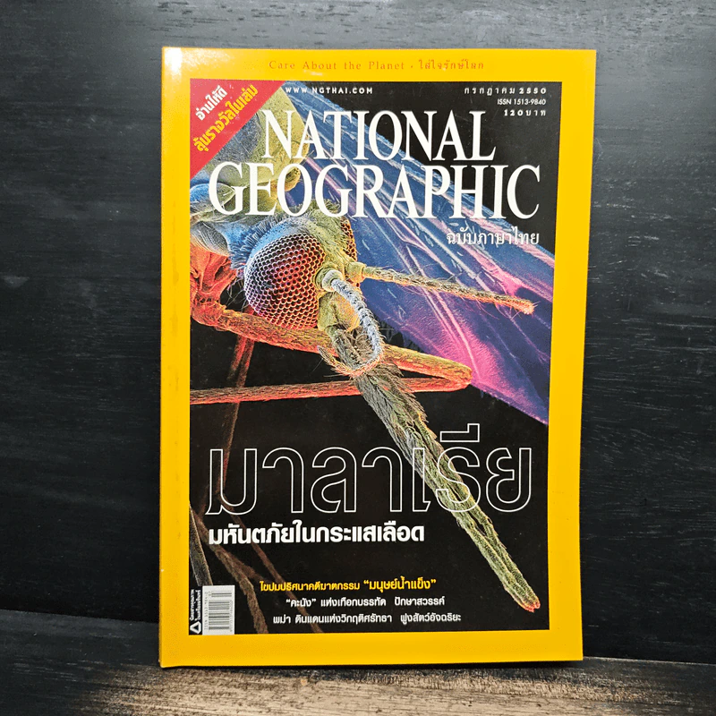 NATIONAL GEOGRAPHIC ฉบับที่ 78 ก.ค.2550 รูปที่ 1