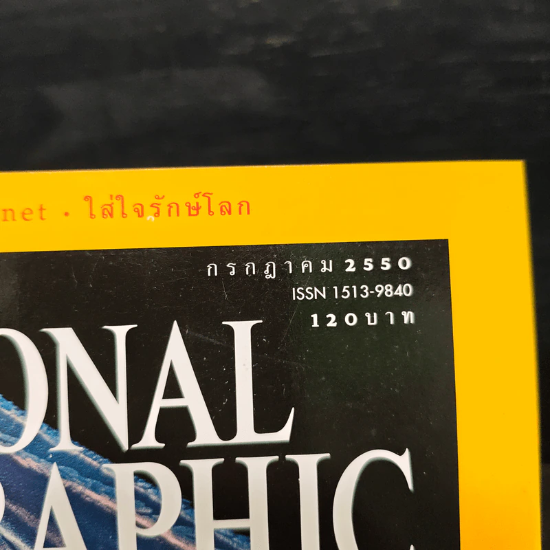 NATIONAL GEOGRAPHIC ฉบับที่ 78 ก.ค.2550 รูปที่ 6