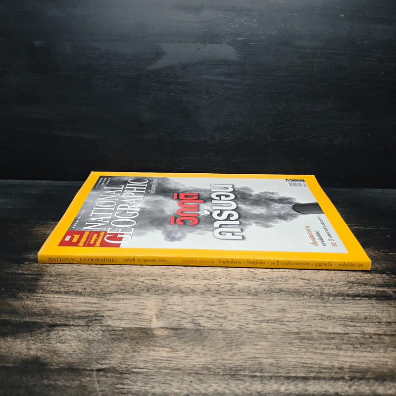National Geographic ฉบับที่ 75 ต.ค.2550 รูปที่ 3