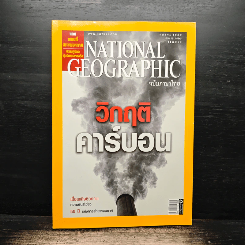 National Geographic ฉบับที่ 75 ต.ค.2550 รูปที่ 1