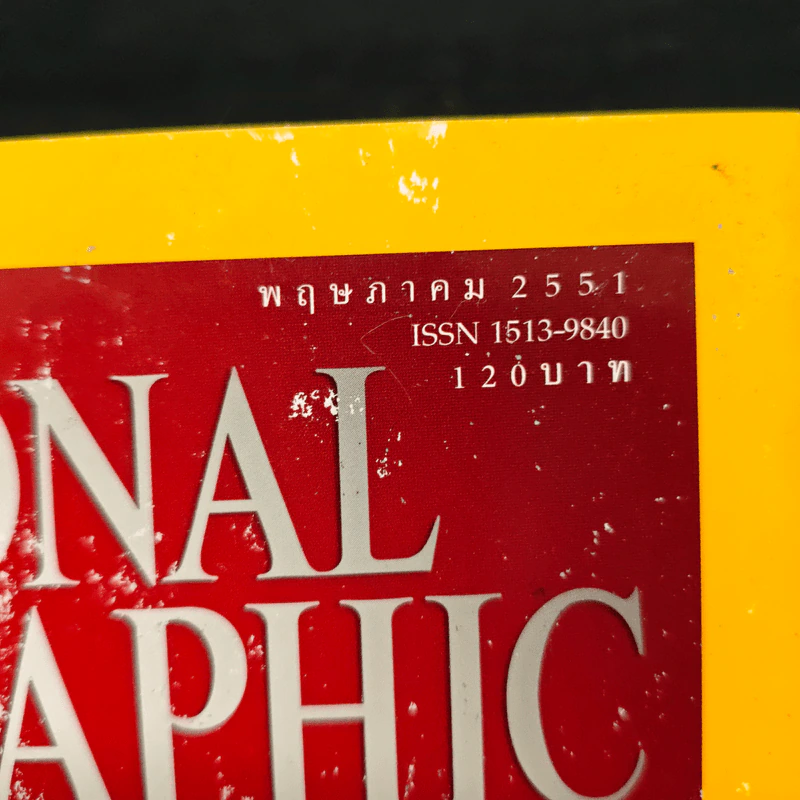 National Geographic ฉบับที่ 82 พ.ค.2551 รูปที่ 6