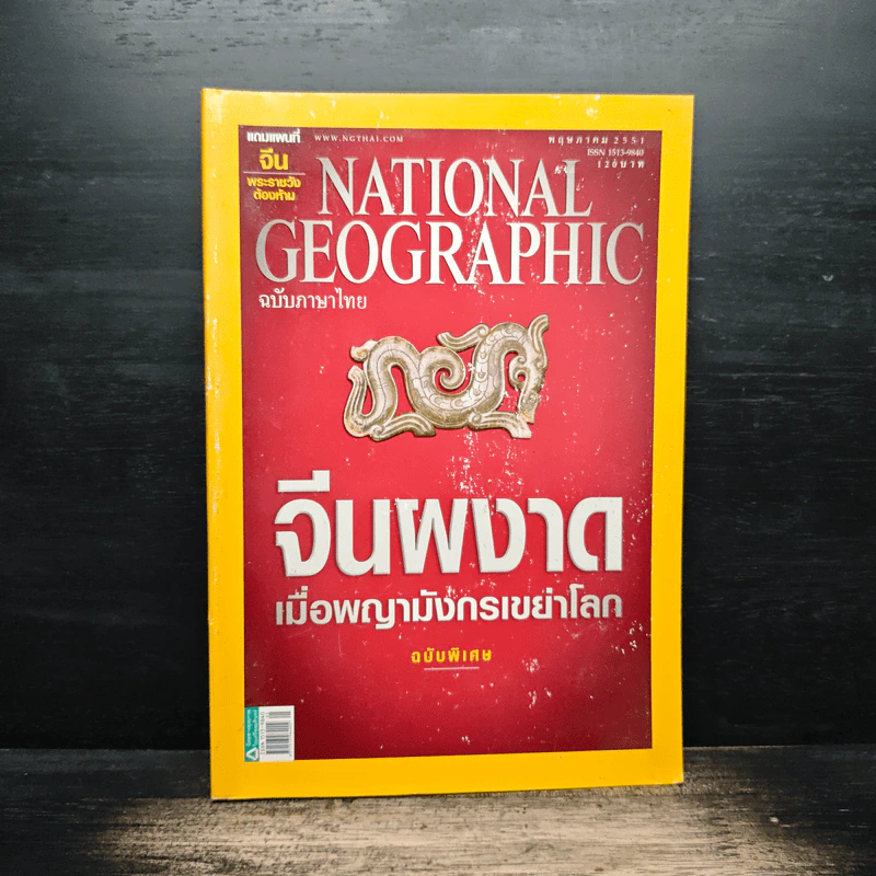 National Geographic ฉบับที่ 82 พ.ค.2551 รูปที่ 1