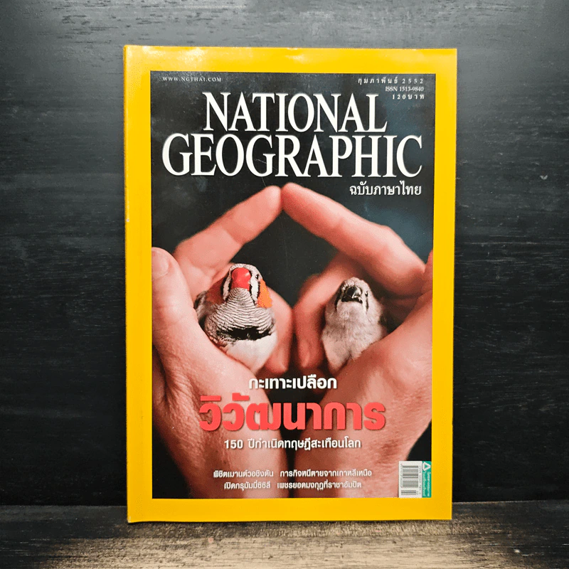 National Geographic ฉบับที่ 91 ก.พ. 2552 รูปที่ 1