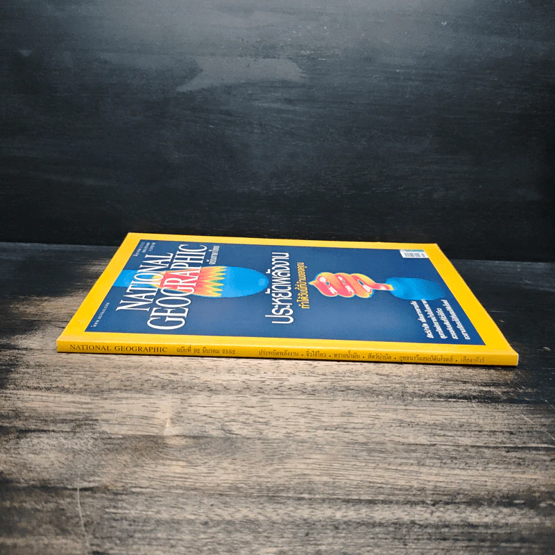 National Geographic ฉบับที่ 92 มี.ค. 2552 รูปที่ 3