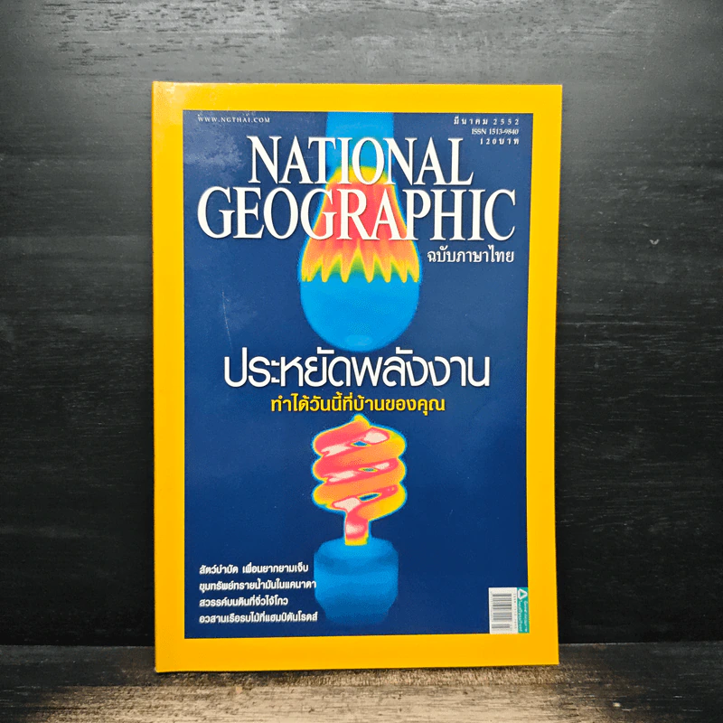 National Geographic ฉบับที่ 92 มี.ค. 2552 รูปที่ 1