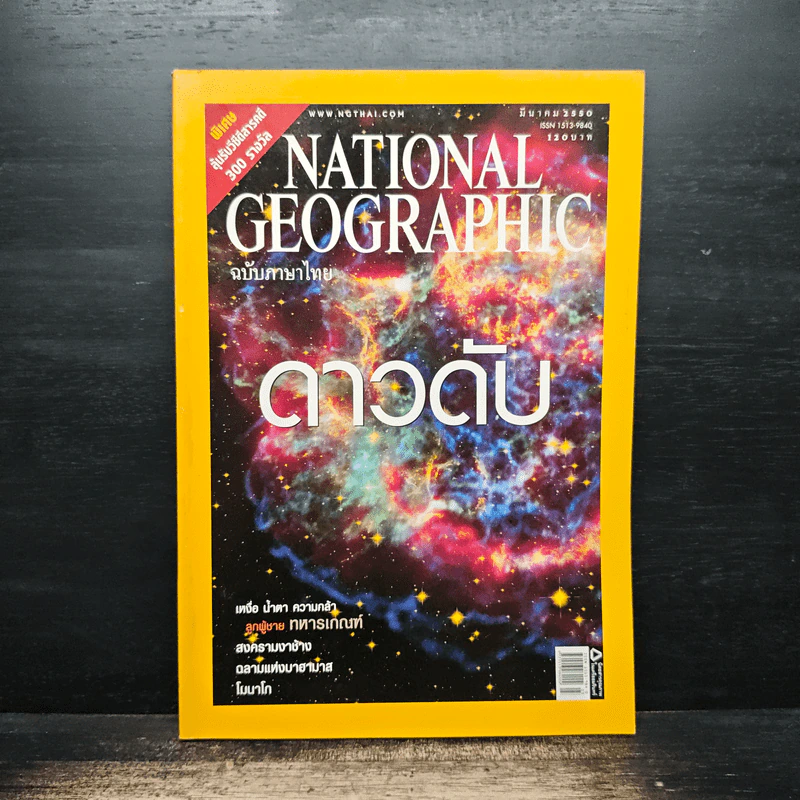 National Geographic ฉบับที่ 68 มี.ค.2550 รูปที่ 1