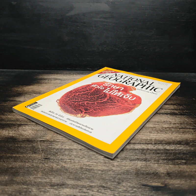 National Geographic ฉบับที่ 67 ก.พ. 2550 รักษาหัวใจไม่ให้เจ็บ รูปที่ 4