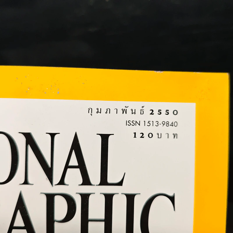 National Geographic ฉบับที่ 67 ก.พ. 2550 รักษาหัวใจไม่ให้เจ็บ รูปที่ 6