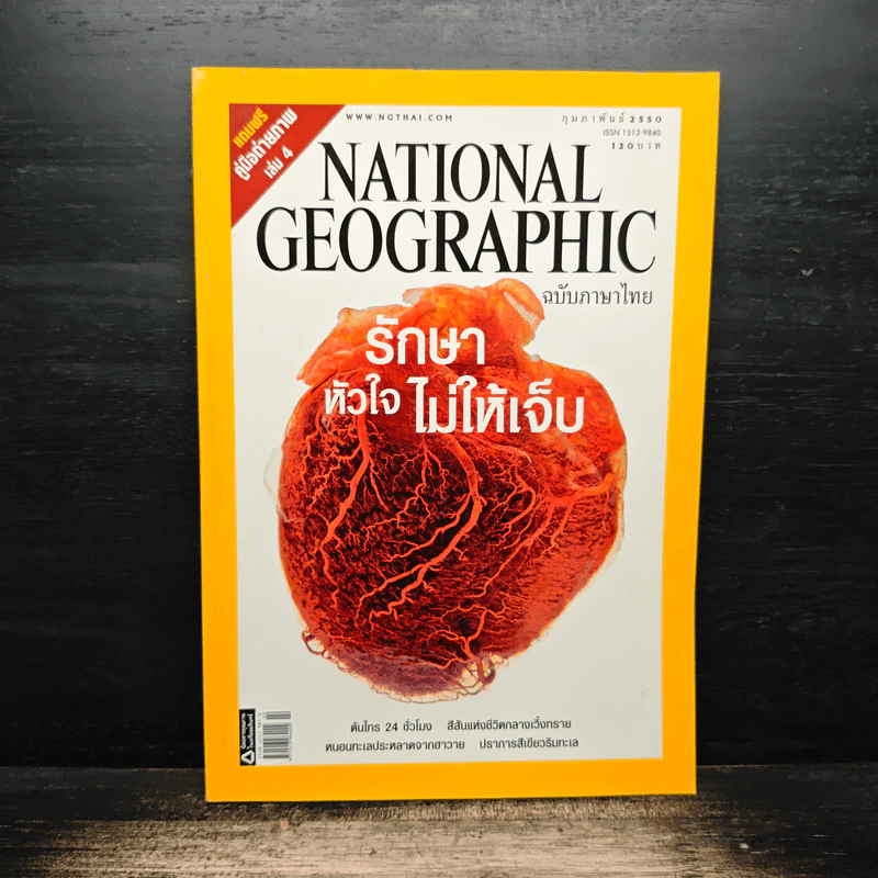 National Geographic ฉบับที่ 67 ก.พ. 2550 รักษาหัวใจไม่ให้เจ็บ รูปที่ 1