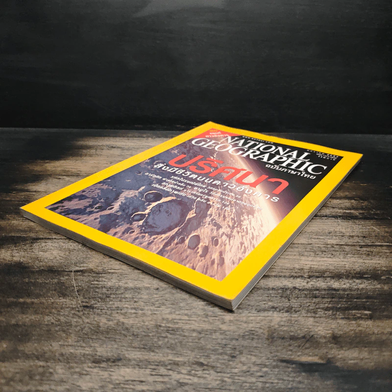 National Geographic ม.ค.2547 ปริศนาสิ่งมีชีวิตบนดาวอังคาร รูปที่ 4