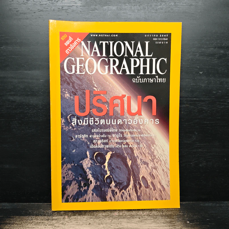 National Geographic ม.ค.2547 ปริศนาสิ่งมีชีวิตบนดาวอังคาร รูปที่ 1