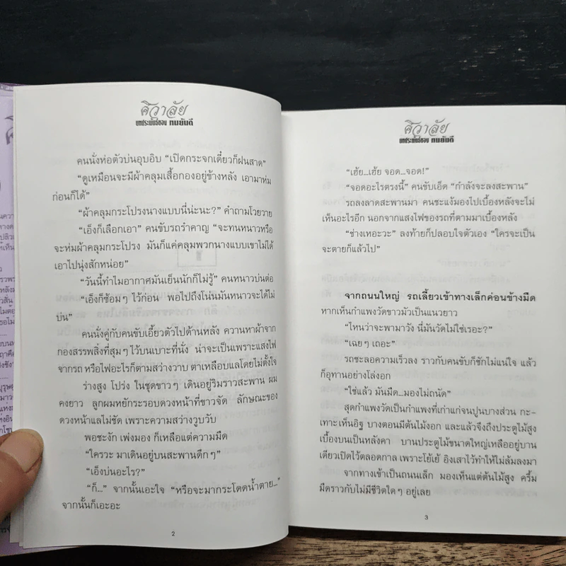 ศิวาลัย 2 เล่มจบ - ทมยันตี รูปที่ 8
