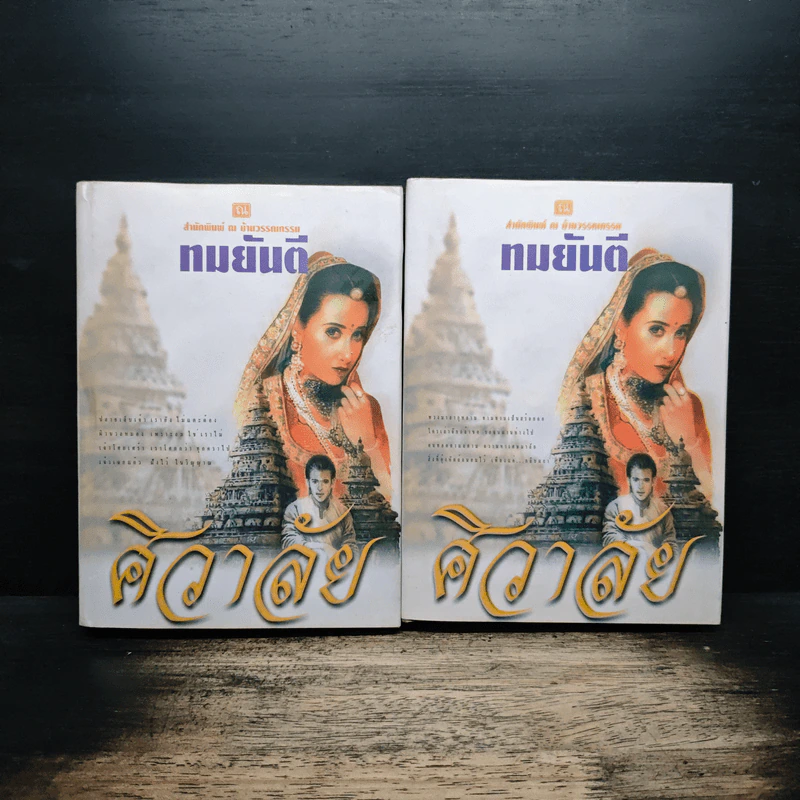ศิวาลัย 2 เล่มจบ - ทมยันตี รูปที่ 1