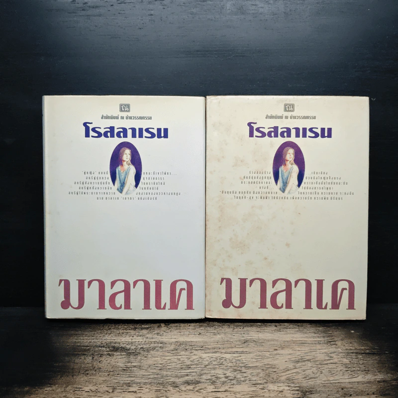 มาลาเค 2 เล่มจบ - โรสลาเรน รูปที่ 1