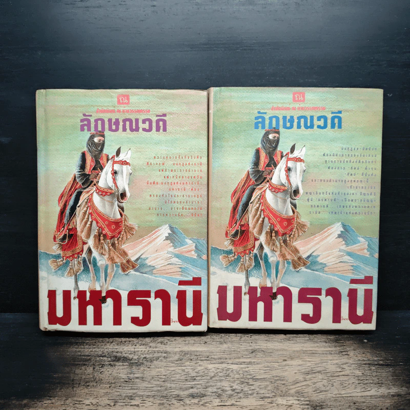 มหารานี 2 เล่มจบ - ลักษณวดี รูปที่ 1