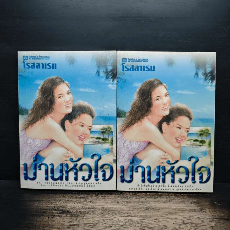 ม่านหัวใจ 2 เล่มจบ - โรสลาเรน รูปที่ 1