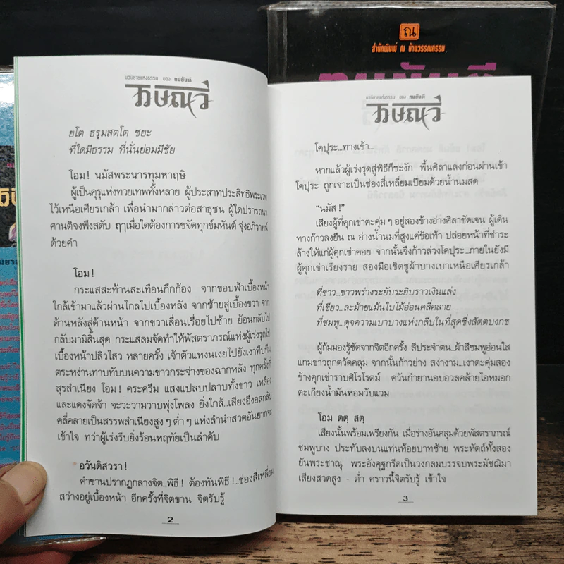 ไวษณวี 2 เล่มจบ - ทมยันตี รูปที่ 8