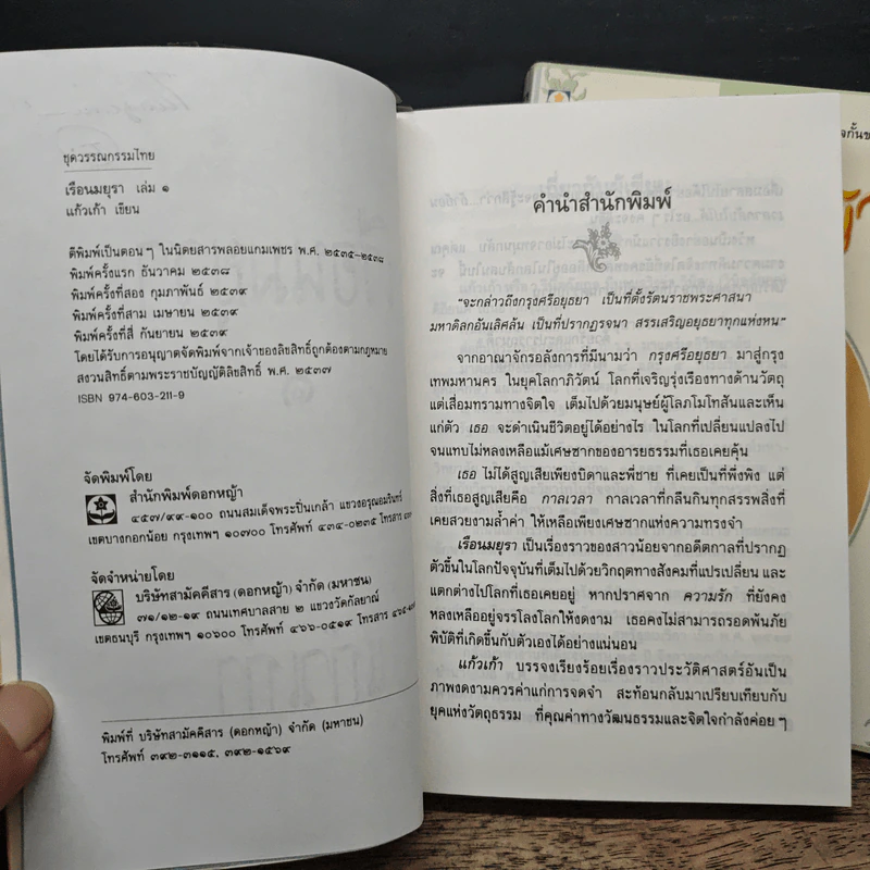 เรือนมยุรา 2 เล่มจบ - แก้วเก้า รูปที่ 6