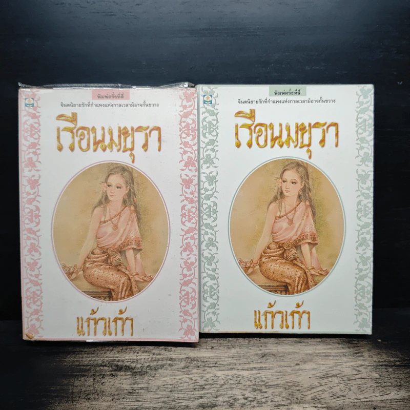 เรือนมยุรา 2 เล่มจบ - แก้วเก้า รูปที่ 1