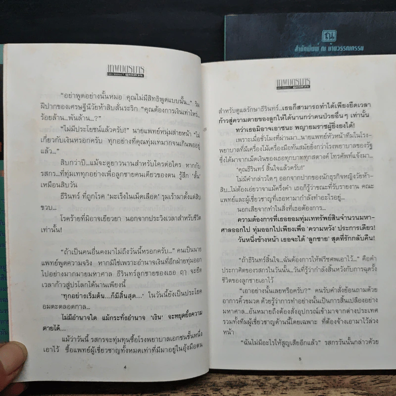 เทพบุตรมาร 2 เล่มจบ - ภูเตศวร รูปที่ 8