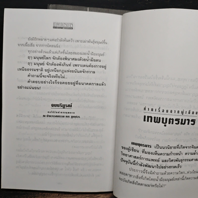 เทพบุตรมาร 2 เล่มจบ - ภูเตศวร รูปที่ 9