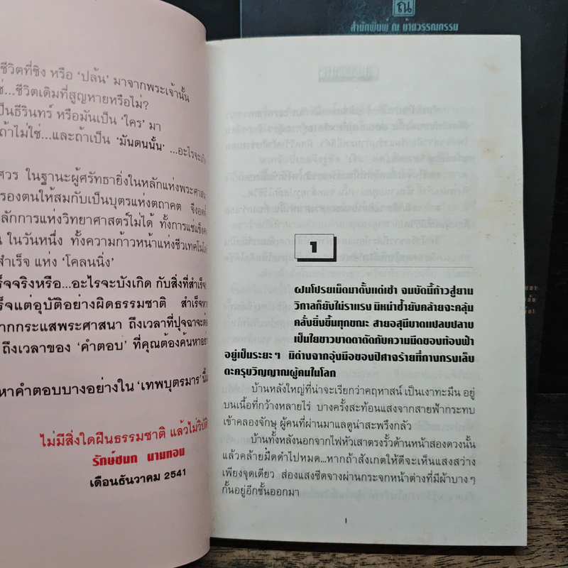 เทพบุตรมาร 2 เล่มจบ - ภูเตศวร รูปที่ 7