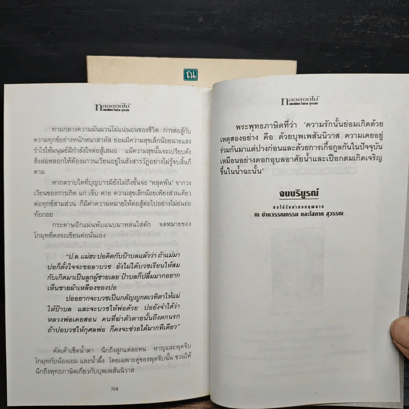ทะเลดอกไม้ 2 เล่มจบ - โสภาค สุวรรณ รูปที่ 8