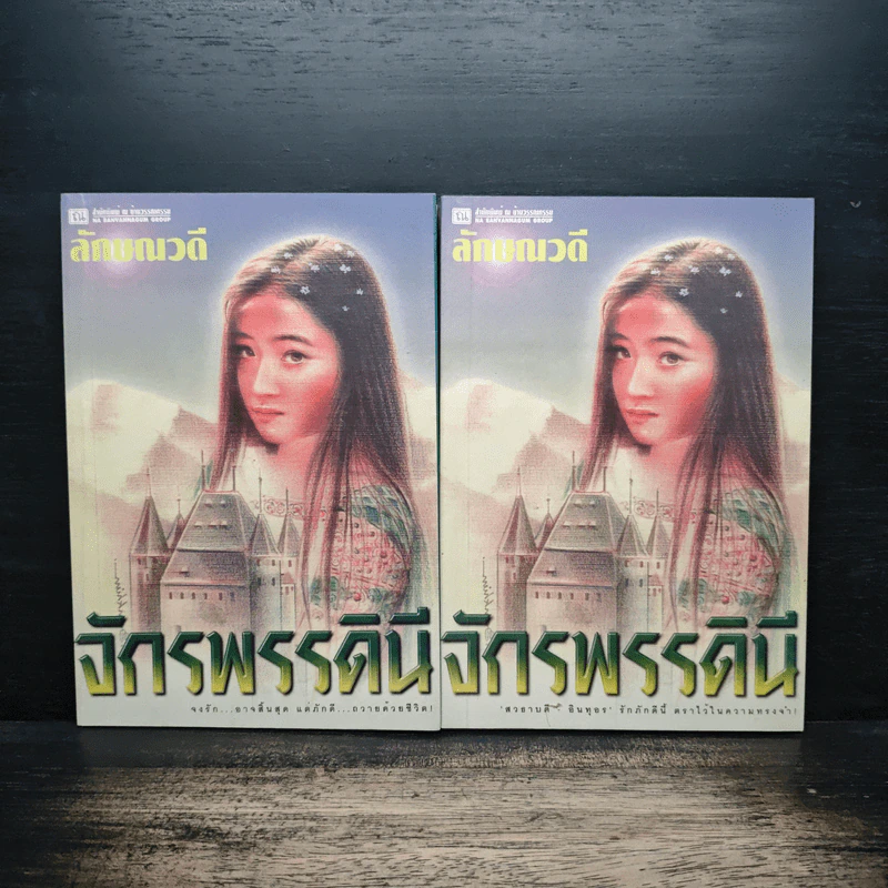 จักรพรรดินี 2 เล่มจบ - ลักษณวดี รูปที่ 1