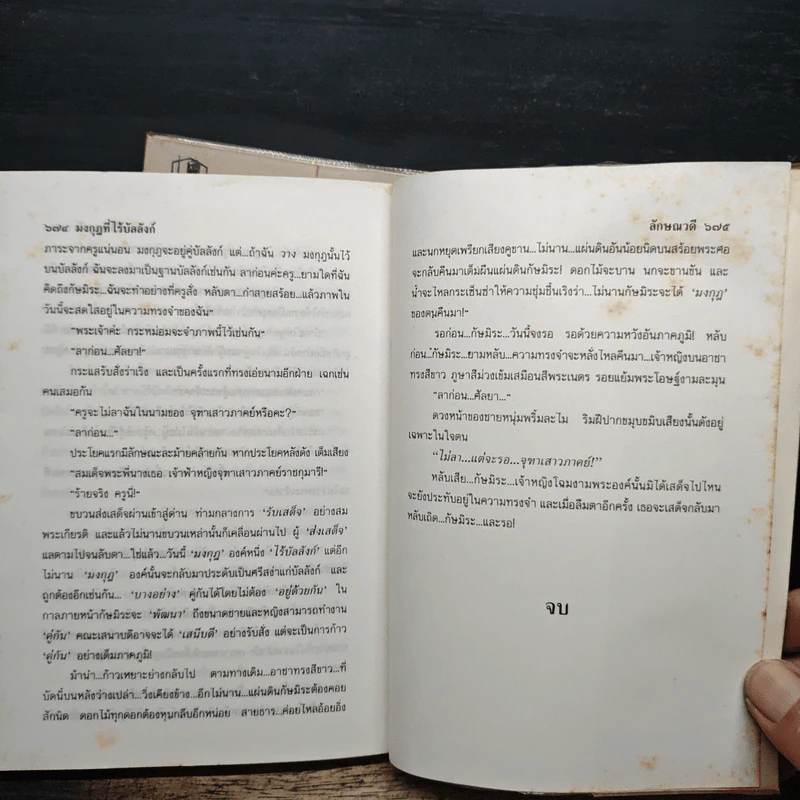 มงกุฎที่ไร้บัลลังก์ 2 เล่มจบ - ลักษณวดี รูปที่ 7
