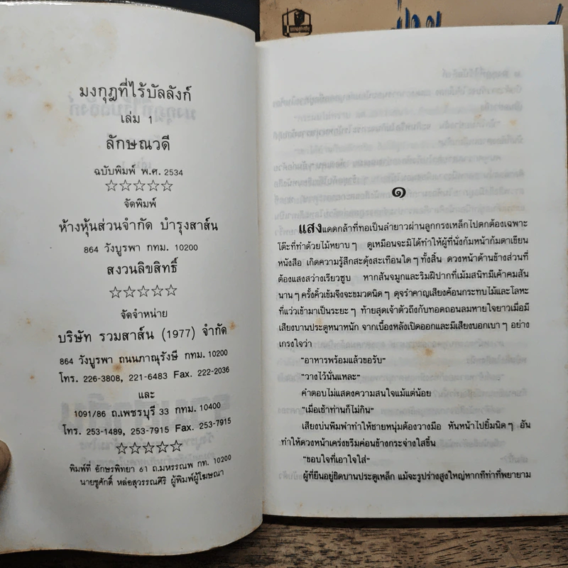 มงกุฎที่ไร้บัลลังก์ 2 เล่มจบ - ลักษณวดี รูปที่ 6