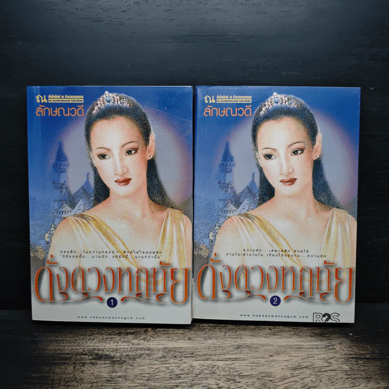 ดั่งดวงหฤทัย 2 เล่มจบ - ลักษณวดี รูปที่ 1