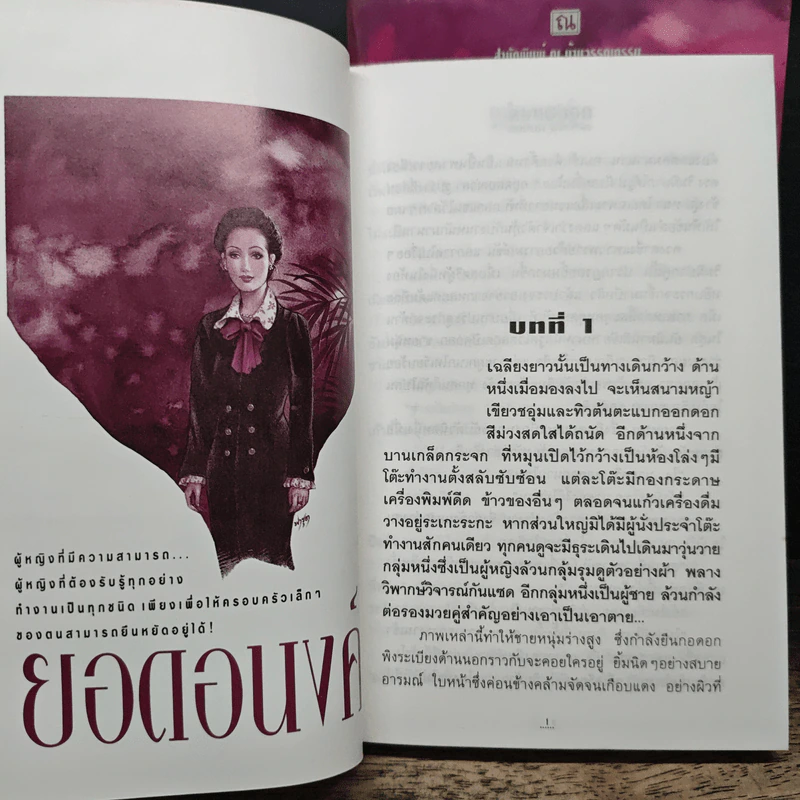 ยอดอนงค์ 2 เล่มจบ - ทมยันตี รูปที่ 7