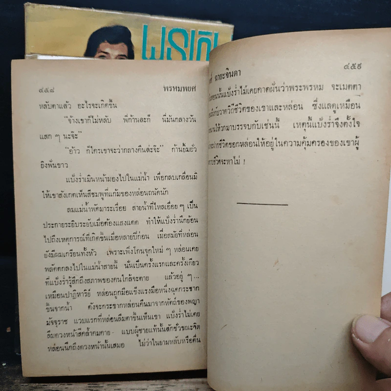 พรหมพยศ 2 เล่มจบ - ชูวงศ์ ฉายะจินดา รูปที่ 9