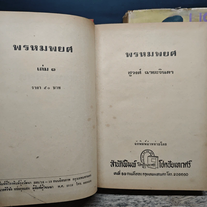 พรหมพยศ 2 เล่มจบ - ชูวงศ์ ฉายะจินดา รูปที่ 6