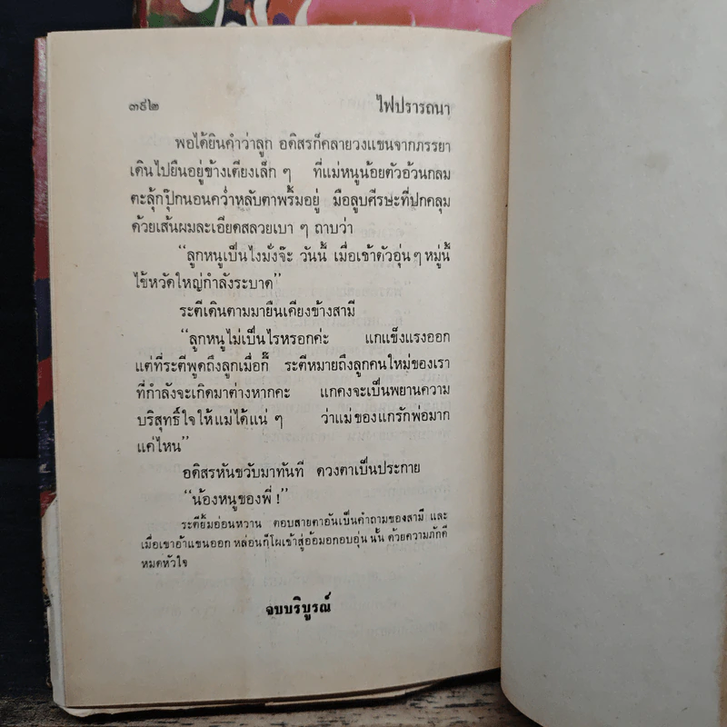 ไฟปรารถนา 2 เล่มจบ - ชูวงศ์ ฉายะจินดา รูปที่ 8