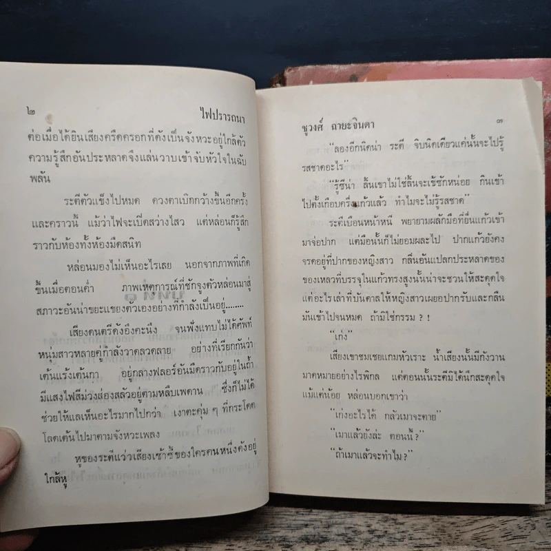 ไฟปรารถนา 2 เล่มจบ - ชูวงศ์ ฉายะจินดา รูปที่ 7