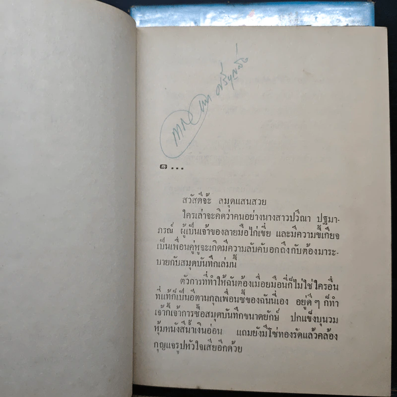 หยดหนึ่งของความรัก 2 เล่มจบ - ชูวงศ์ ฉายะจินดา รูปที่ 7