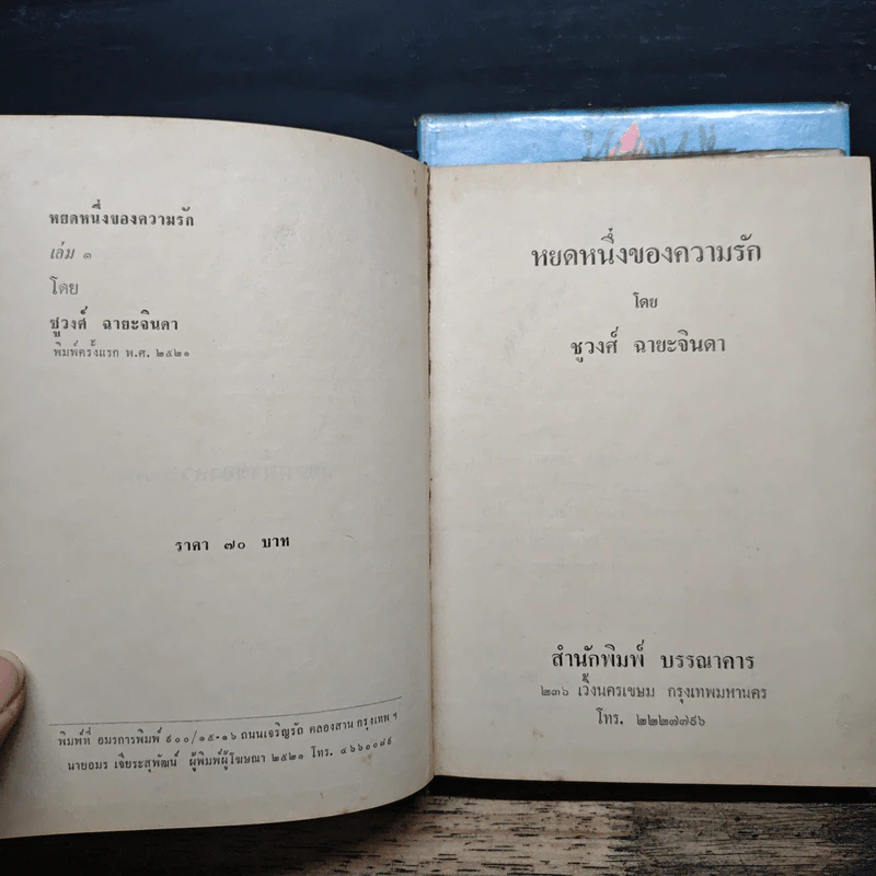 หยดหนึ่งของความรัก 2 เล่มจบ - ชูวงศ์ ฉายะจินดา รูปที่ 6