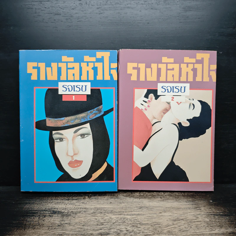 รางวัลหัวใจ 2 เล่มจบ - รจเรข รูปที่ 1