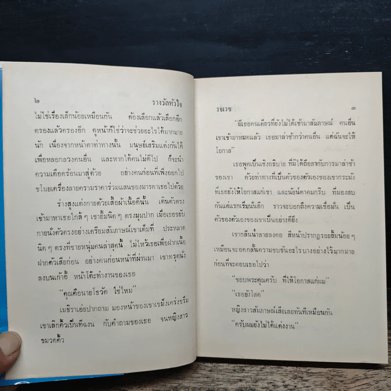 รางวัลหัวใจ 2 เล่มจบ - รจเรข รูปที่ 7