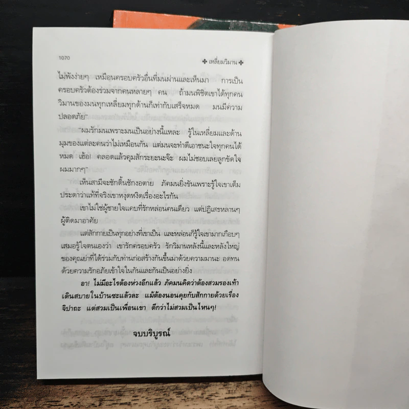 เหลี่ยมวิมาน 2 เล่มจบ - พัดชา รูปที่ 8